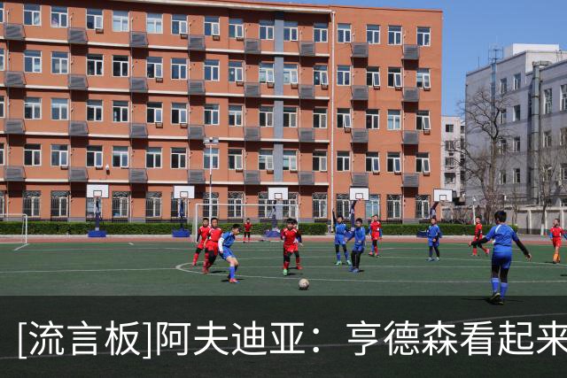 [流言板]阿夫迪亚：亨德森看起来棒极了，我们今年需要他向前迈一步